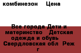 MonnaLisa  комбинезон  › Цена ­ 5 000 - Все города Дети и материнство » Детская одежда и обувь   . Свердловская обл.,Реж г.